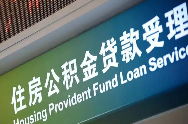 公积金能重复贷款吗_温岭公积金代办在职离职封存服务